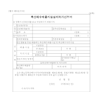 축산폐수배출시설설치허가신청서 축산폐수배출시설설치허가신청서